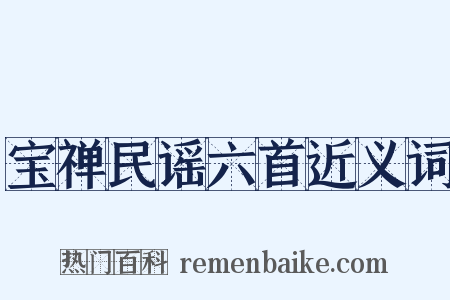 宝禅民谣六首近义词是什么意思的图片